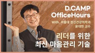 [D.CAMP OfficeHours] 리더를 위한 최신마음관리기술 (w. 서울대 정신건강의학과 윤대현 교수)