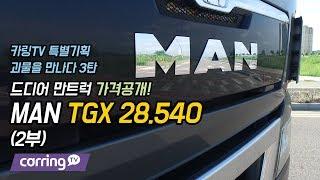 [카링TV] MAN, 만트럭, 만트랙터를 만나다. 특별기획 3탄, 가격공개! 2부