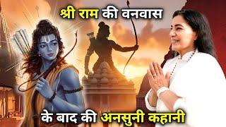 श्री राम के वनवास की motivation story by premmayi Gurumaa