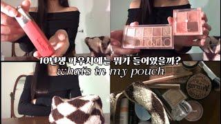 What’s in my pouch |가을웜톤| 새학기|학생|10년생|파우치소개