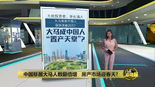 中国房产买家咨询量暴涨   大马成“置产天堂”？| 八点最热报 07/10/2024