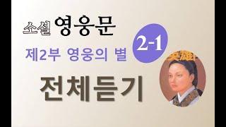 소설 영웅문 2부 2권 | (신조협려) | 1~7장 | 전체듣기 | ⭐️신조협려