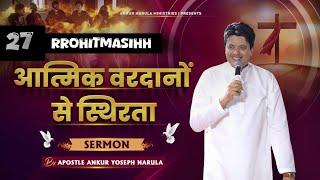 आत्मिक वरदानों की स्थिरता Today Sermon || Ankur Narula ji || RRohitmasihh