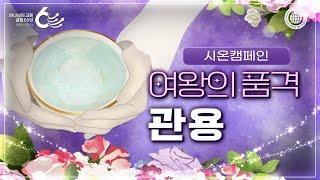 [시온캠페인] 여왕의 품격, 관용 | 하나님의교회 세계복음선교협회