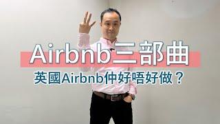 【Airbnb三部曲】英國Airbnb仲好唔好做？