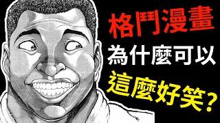 【刃牙】淺談曾經的「格鬥經典」是如何轉型為「搞笑神作」的？