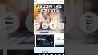 1분설명, 선물옵션 계좌 만드는 방법