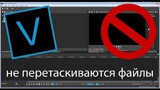 Не перетаскиваются файлы на sony vegas pro