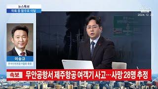 [TV조선 뉴스특보] 제주항공 여객기 참사...버드스트라이크란?  2024.12.29 이송규 (사)한국안전전문가협회 회장 전화 인터뷰