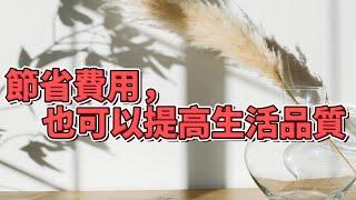 【簡單生活】 簡約生活的節省費用小技巧 | 如何在生活中省錢並過更有意義的生活 【斷捨離 極簡生活】【2023】