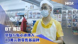 BT專訪｜榮鈦行點心承傳人 10萬元創零售新品牌｜香港財經時報 HKBT