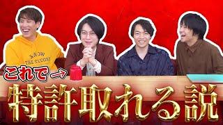 【すごすぎ検証】東大卒なら特許も取れる説【目指せ発明家】