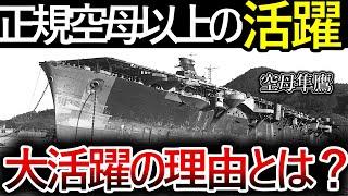 【ゆっくり解説】空母「隼鷹」　正規空母以上の活躍をした最強の改造空母