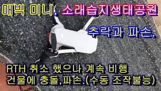 매빅미니 추락과 파손