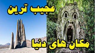 عجیب ترین مکان های جهان2021!ترسناک ترین مکان های دنیا. ایران هست؟!The strangest places! in the world