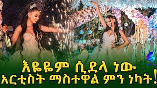 አነጋጋሪው የማስተዋል ልደት ! |Ethiopia |Sheger info |Meseret Bezu