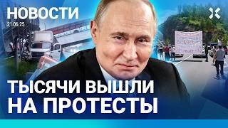 ️НОВОСТИ | ТЫСЯЧИ ВЫШЛИ НА ПРОТЕСТЫ | ПОЛИЦИЯ ИЗБИЛА АДВОКАТА | СТРЕЛЬБА У КАФЕ. РАНЕНЫ ДВОЕ