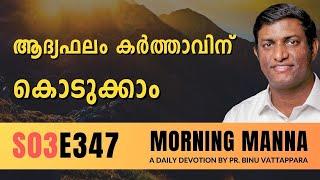 ആദ്യഫലം കർത്താവിന് കൊടുക്കാം | Morning Manna | Malayalam Christian Message | Pr Binu | ReRo Gospel