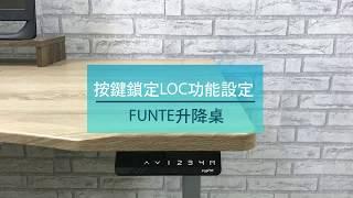 Funte 電動升降桌-按鍵鎖定/解鎖設定