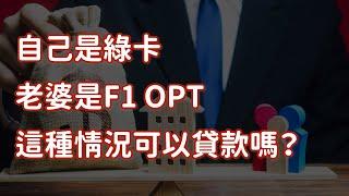 自己是綠卡 老婆是F1 OPT 這種情況可以貸款嗎？