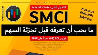 تحليل فني | معلومات مهمة قبل تجزئة سوبر مايكرو كمبيوتر - 2024.09.25 - SMCI