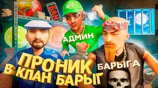 ПРОНИК и РАЗРУШИЛ КЛАН БАРЫГ в GTA SAMP на ARIZONA RP