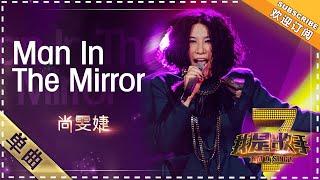 尚雯婕《Man In The Mirror》 - 单曲纯享《我是歌手》I AM A SINGER【歌手官方音乐频道】