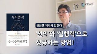 [작가들의이슈화] '부의 품격' 양원근 저자 #선의지 #실행력 #경영철학