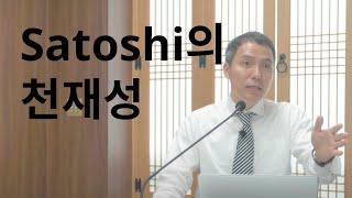 사토시 나카모토의 천재성과 발상의 전환