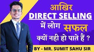 Direct Selling में लोग सफल क्यों नही हो पाते हैं | WORK FROM HOME | BY - MR. SUMIT SAHU