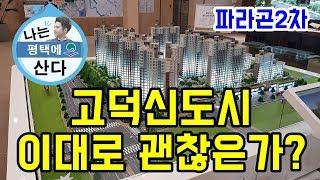평택 고덕신도시 아파트 전망 +인터뷰내용 (feat-파라곤2차)