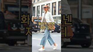 화이트 린넨 자켓으로 센스있는 봄코디 #fashion #중년코디추천 #fashionstyle #중년패션 #중년패션코디