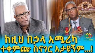 ታማኝ የወሰነው ያልተጠበቀ ውሳኔ Ethiopia | EthioInfo | Tamagne Beyene.