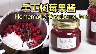 Homemade Raspberry Jam 手工自制树莓果酱，妈妈的配方~