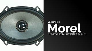 Распаковка динамиков Morel TEMPO ULTRA 572 INTEGRA MKII