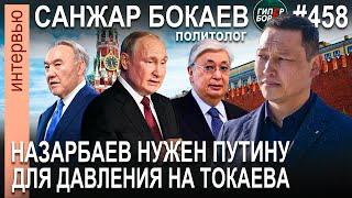 «Назарбаев для Путина – инструмент воздействия на Токаева», - Санжар БОКАЕВ. ГИПЕРБОРЕЙ №458