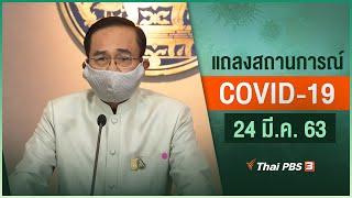 ศูนย์บริหารสถานการณ์โควิด-19 แถลง ประกาศใช้ พ.ร.ก.ฉุกเฉิน เริ่ม 26 มี.ค.นี้ (24 มี.ค. 63)