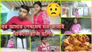 এমন অপবাদ দিয়ে আমার বর শেষমেষ ঘর জামাই থাকতে রাজি হলো 