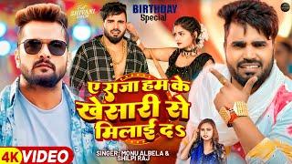 #video | #shilpiraj | ए राजा हम के #khesari से मिलाई दS | #monualbela | New Bhojpuri Song 2025