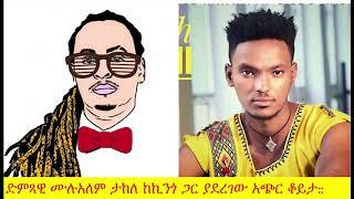 ድምጻዊ ሙሉአለም ታከለ ከኪንጎ ጋር ያደረገው አጭር ቆይታ:: | Dj Kingston | | Wezwez Addis || Ethiopia | ዲጄ ኪንግስተን |