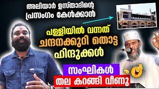 ചന്ദനക്കുറി തൊട്ട ഹിന്ദുക്കൾ വന്ന് മുസ്‌ലിം പള്ളിയിൽ പ്രസംഗം കേട്ടു..സംഘികൾക്ക് തല കറങ്ങി Viral 2021