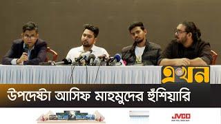 'শিক্ষা প্রতিষ্ঠানে হামলার ঘটনা সহ্য করা হবে না' | Chief Adviser Press Wing | Ekhon TV