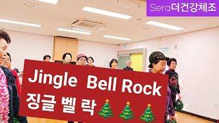 Jinglebellrock| #시니어건강체조|#인지향상도구체조| #실버체조| #크리스마스체조|