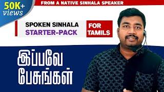 Basics of Spoken Sinhala for Tamils / Starter Pack / English subtitles / Indrajith