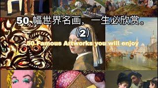 欣赏50幅世界名画 - 50 Famous Artwork You Will Enjoy - (Part 2)