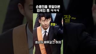 손흥민을 못알아본 외국인 팬 #손흥민