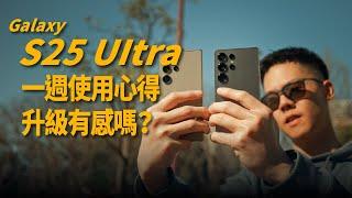 三星 S25 Ultra 一週使用心得，升級有感嗎？拍照有差？