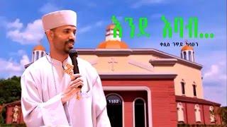 ቀሲስ ንዋይ ካሳሁን ( እንደ  እባብ..) Atlanta Sealite Mihret Kidist Mariam Church