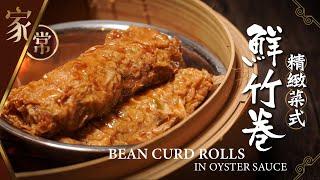 【麻煩哥】鮮竹卷  Bean Curd Rolls in Oyster Sauce  | (⭐中文字幕⭐) 精心製作️屋企都可自製媲美酒樓的味道。家庭式烹調鮮竹卷詳細做法。一個字 : 鮮！