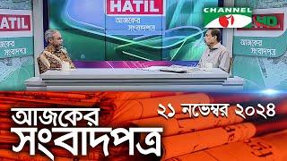 চ্যানেল আই আজকের সংবাদপত্র || 21 November, 2024 || Channel i Ajker Sangbadpatra